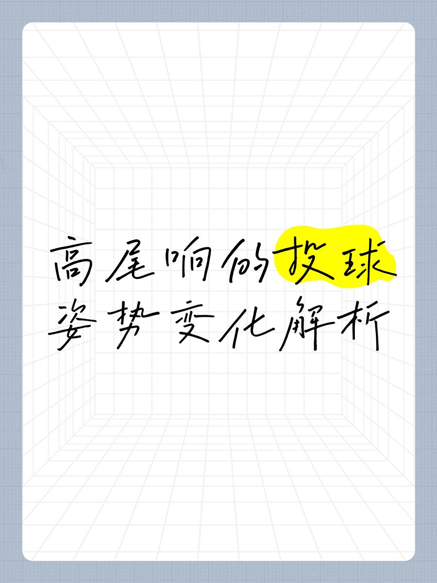 关于【限时投球】投手在秒钟内投完的战术压力与应对策略的信息